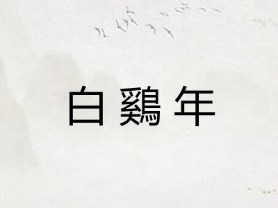 白鷄年