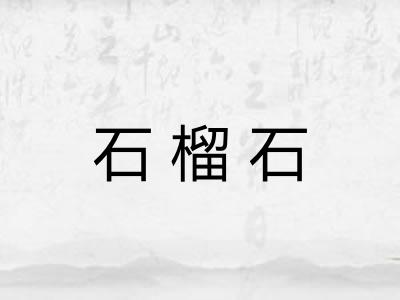 石榴石