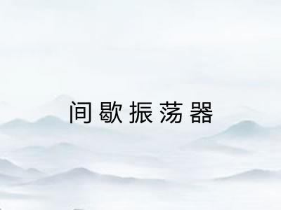 间歇振荡器