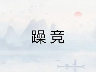 躁竞