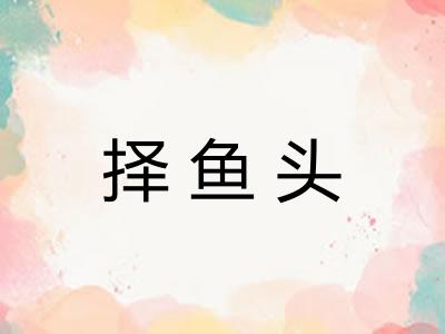 择鱼头