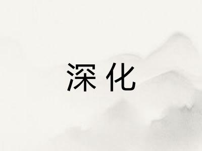 深化