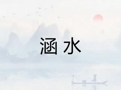 涵水