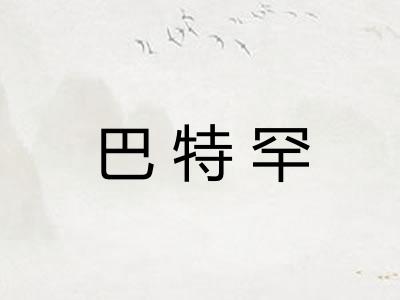 巴特罕