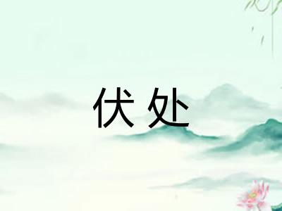 伏处