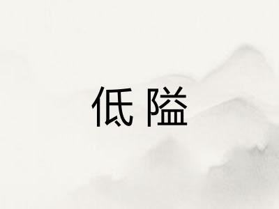 低隘
