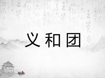 义和团