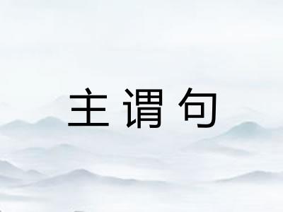主谓句