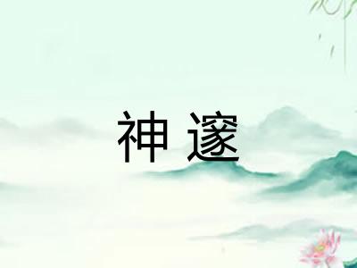 神邃