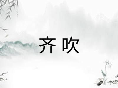 齐吹