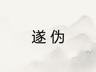 遂伪