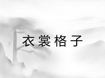 衣裳格子