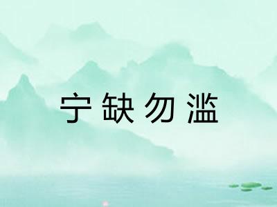 宁缺勿滥
