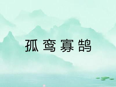 孤鸾寡鹄