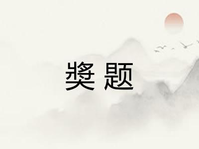 奬题
