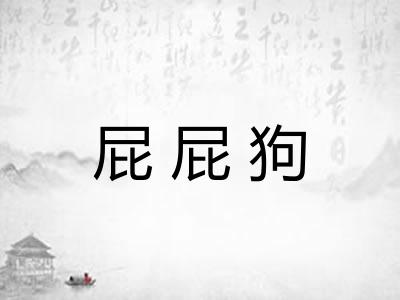 屁屁狗