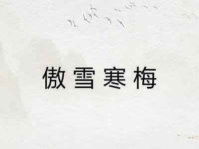 傲雪寒梅