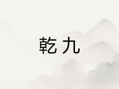 乾九