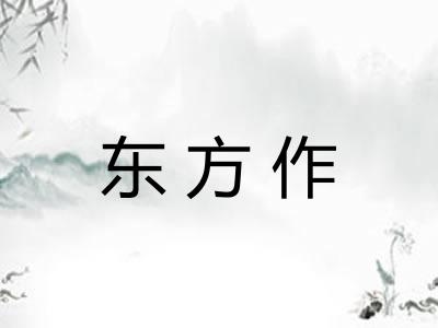 东方作