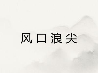 风口浪尖
