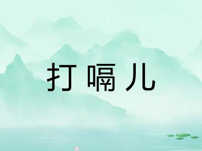 打嗝儿