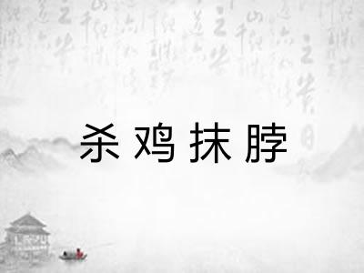 杀鸡抹脖
