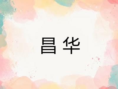 昌华