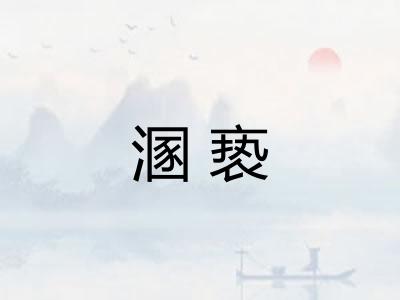 溷亵