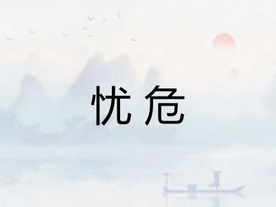 忧危