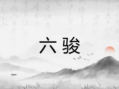 六骏
