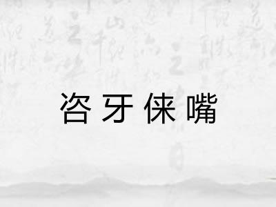 咨牙俫嘴