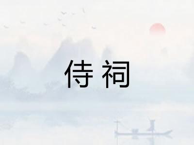 侍祠