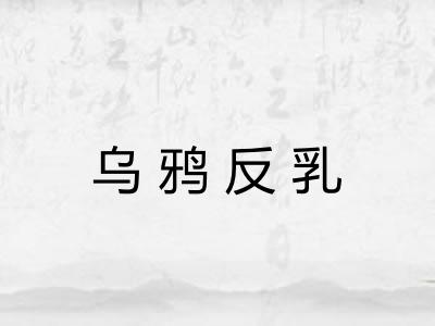 乌鸦反乳