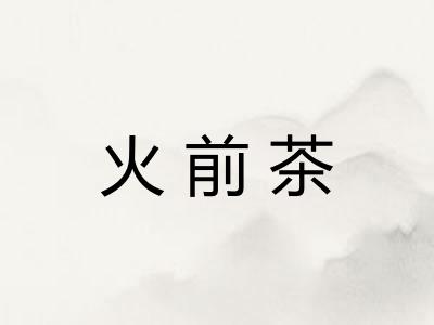 火前茶