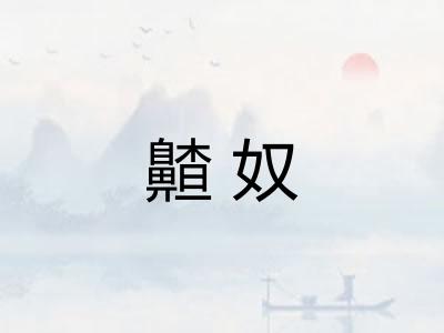 齄奴