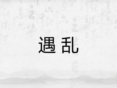 遇乱