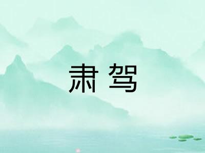 肃驾