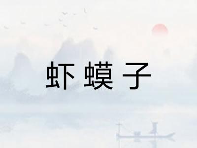虾蟆子