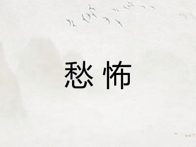 愁怖