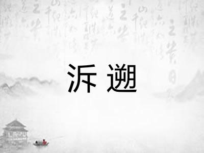 泝遡