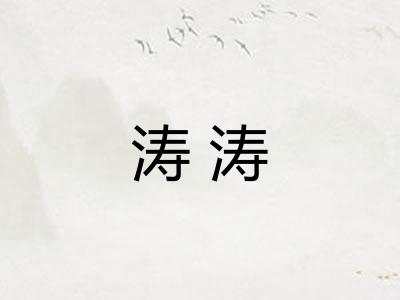 涛涛
