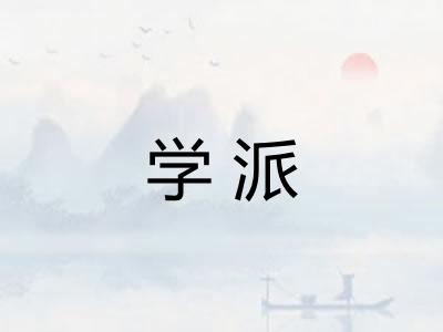 学派