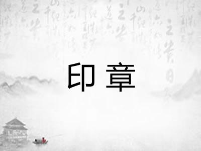 印章
