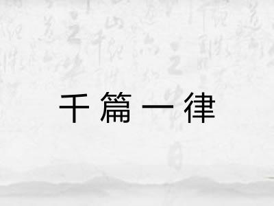 千篇一律