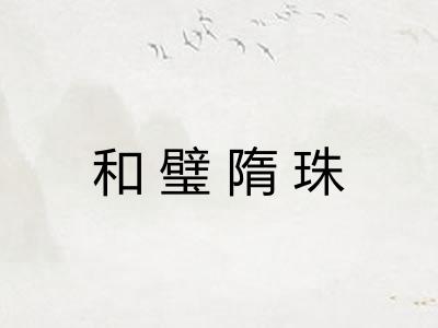 和璧隋珠