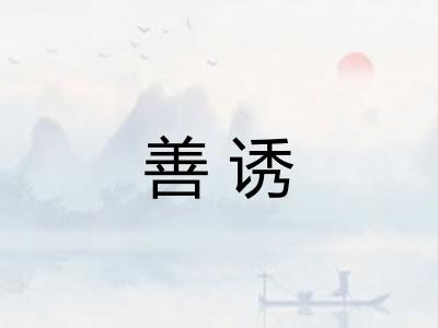 善诱