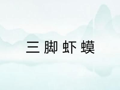 三脚虾蟆