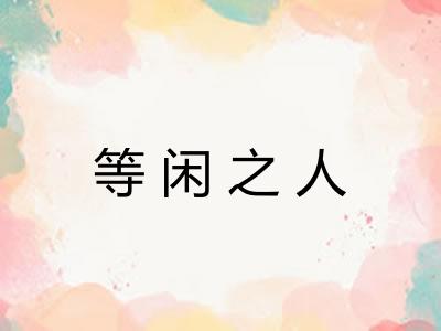 等闲之人