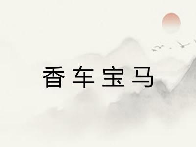 香车宝马