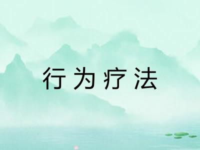 行为疗法